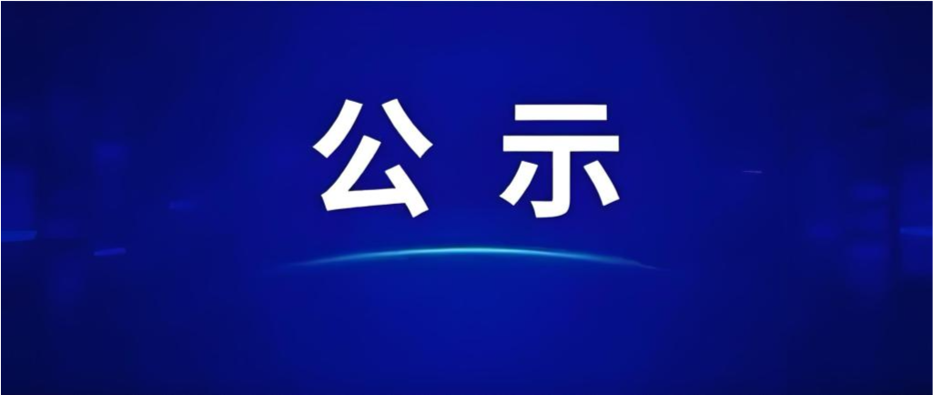 OD体育
股份有限公司招聘拟录用人员公示