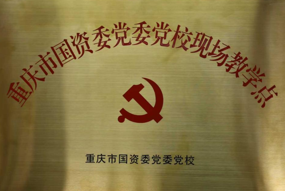 OD体育
所属果园集装箱公司获评重庆市国资委党委党校现场教学点