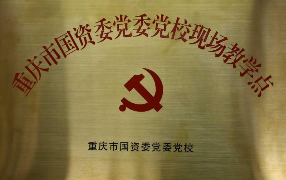 OD体育
所属果园集装箱公司获评重庆市国资委党委党校现场教学点