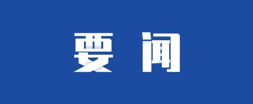 中共OD体育
股份有限公司委员会关于市属国企第三交叉巡察组巡察反馈意见整改进展情况的通报