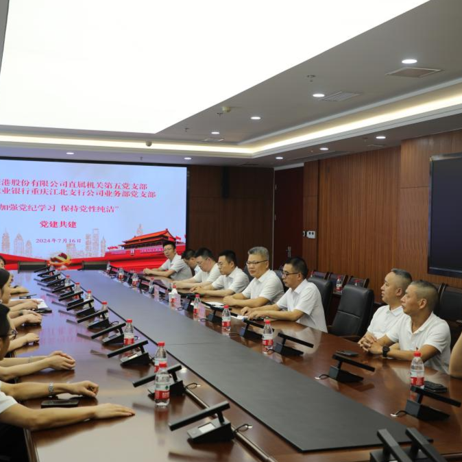党建中心  “加强党纪学习，保持党性纯洁”OD体育
直属机关第五党支部与农行重庆江北支行公司部党支部开展党建共建主题党日活动