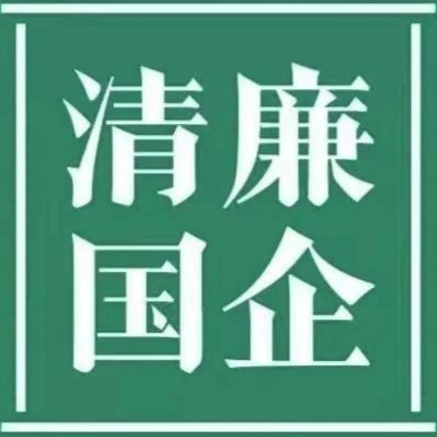 清廉OD体育
||清廉国企建设工作简报 第5期
