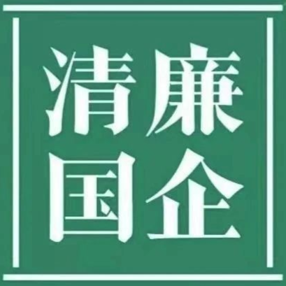 清廉OD体育
||清廉国企建设工作简报 第3期