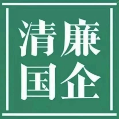 清廉OD体育
||清廉国企建设工作简报 第1期
