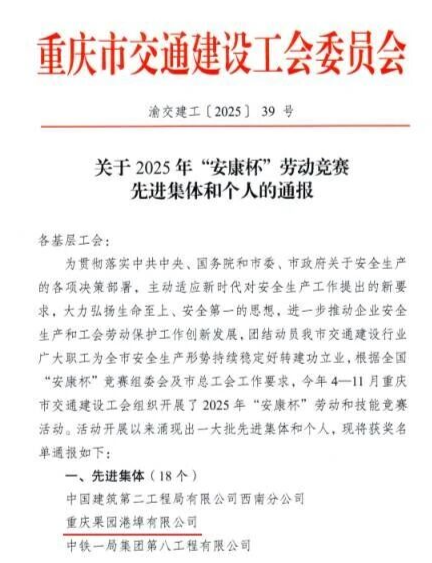 喜报！OD体育
所属果园港埠公司、果园集装箱公司在市交建工会2025年“安康杯”劳动和技能竞赛活动中获多项荣誉
