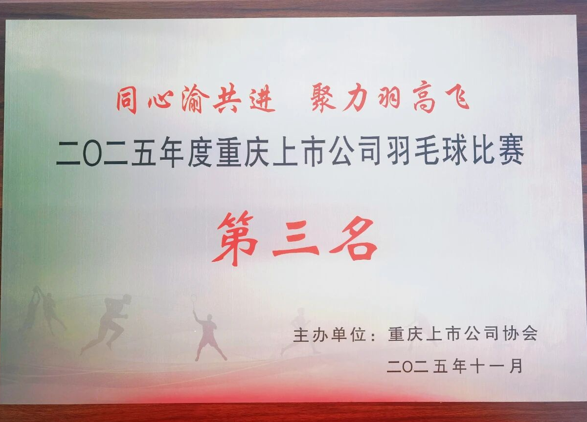 喜报！OD体育
斩获2025年度重庆上市公司羽毛球比赛三等奖